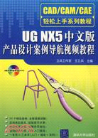 UG NX5 中文版產品設計案例導航視頻教程（簡體書）