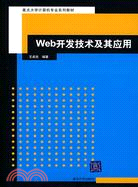 Web開發技術及其應用（簡體書）