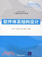 軟件體系結構設計（簡體書）