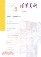 清華美術卷5-中國城市文化及其視覺表征（簡體書）