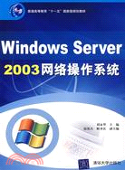 Windows Server 2003網絡操作系統（簡體書）