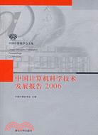 中國計算機科學技術發展報告2006（簡體書）