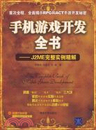 手機遊戲開發全書：J2ME完整實例精解（簡體書）