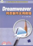 Dreamweaver網頁製作實用教程（簡體書）