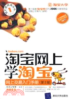 淘寶網上學淘寶--網上交易入門手冊(第2版)（簡體書）