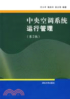 中央空調系統運行管理（第2版）（簡體書）