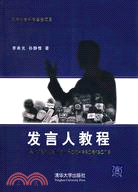 發言人教程（簡體書）