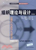 組織理論與設計（第9版）（簡體書）