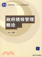 政府績效管理概論（簡體書）