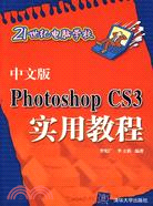 中文版Photoshop CS3實用教程（簡體書）