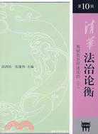 清華法治論衡（第10輯）冤獄是怎樣造成的（下）（簡體書）