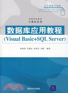 數據庫應用教程（Visual Basic+SQL Server）（簡體書）