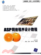 ASP網絡程序設計教程（簡體書）