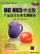 UG NX5中文版產品設計經典實例解析（簡體書）