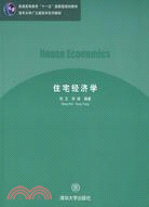 住宅經濟學（簡體書）