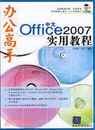 辦公高手中文Office 2007實用教程（簡體書）