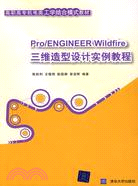 Pro/Engineer Wildfire三維造型設計實例教程（簡體書）