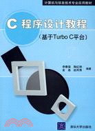 C程序設計教程（基于Turbo C平臺）（簡體書）
