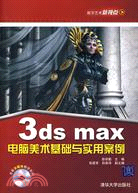 3DS MAX電腦美術基礎與實用案例（簡體書）