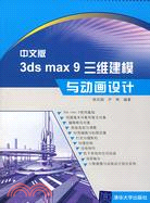 中文版3ds max 9三維建模與動畫設計(附盤)（簡體書）