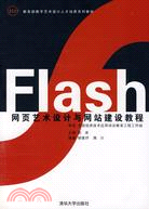 Flash網頁藝術設計與網站建設教程（簡體書）