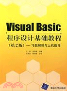 Visual Basic程序設計基礎教程（第2版）：習題解答與上機指導（簡體書）