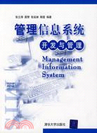 管理信息系統：開發與管理（簡體書）
