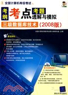 全國計算機等級考試考綱·考點·考題透解與模擬（2008版）：三級數據庫技術（簡體書）