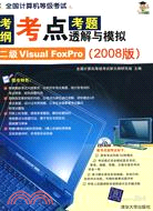 全國計算機等級考試考綱·考點·考題透解與模擬（2008版）：二級Visual FoxPro（簡體書）