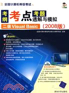 全國計算機等級考試考綱·考點·考題透解與模擬（2008版）：二級Visual Basic（簡體書）