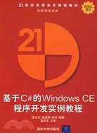 基於C#Windows CE程序開發實例教程（簡體書）