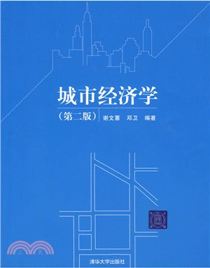 城市經濟學（第二版）（簡體書）