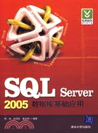 SQL Server 2005數據庫基礎應用（簡體書）