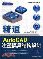 精通AutoCAD注塑模具結構設計(附光碟)（簡體書）