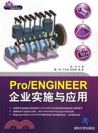 Pro/ENGINEER企業實施與應用（簡體書）