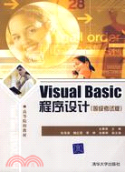 Visual Basic程序設計（等級考試版）（簡體書）