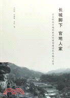 長城脚下 官地人家：北京懷柔官地村新農村規劃建設的實施與思考（簡體書）