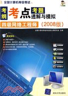 全國計算機等級考試考綱·考點·考題透解與模擬（2008版）：四級網絡工程師（簡體書）