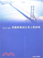 香港橋梁設計及工程管理（簡體書）