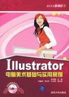 Illustrator電腦美術基礎與實用案例（簡體書）