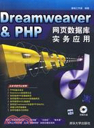 Dreamweaver & PHP網頁數據庫實務應用（簡體書）