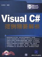 Visual C#範例精要解析（簡體書）