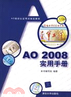 AO2008實用手册（簡體書）