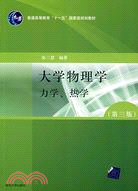 大學物理學力學、熱學(第三版)（簡體書）