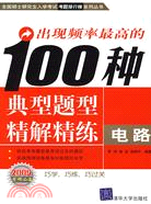 出現頻率最高的100種典型題型精解精練：電路（簡體書）