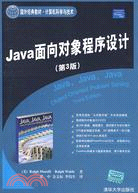 Java面向對象程序設計（第3版）（簡體書）