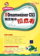 中文版Dreamweaver CS3網頁製作傻瓜書（簡體書）