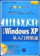 中文版Windows XP從入門到精通（簡體書）