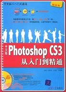 中文版Photoshop CS3從入門到精通（簡體書）