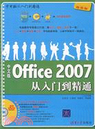 中文版Office 2007從入門到精通(超值版)(附盤)（簡體書）
